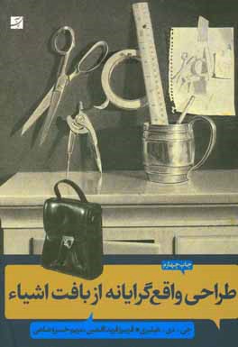 طراحی واقع گرایانه از بافت اشیاء