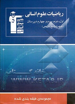 مجموعه ی طبقه بندی شده ریاضیات علوم انسانی اول، دوم، سوم و چهارم دبیرستان 1150 پرسش چهارگزینه ای ...