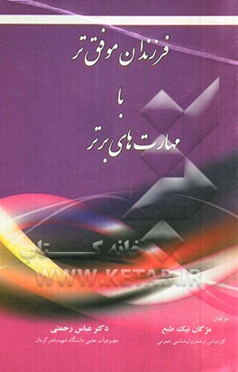 فرزندان موفق تر با مهارت های برتر (به همراه پروتکل آموزشی ناشنوایان)