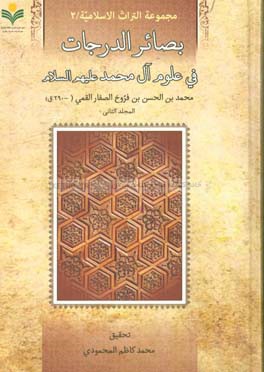 بصائر الدرجات فی علوم آل محمد (ع)