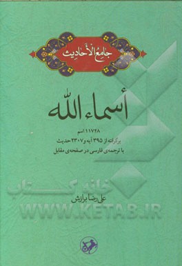 جامع الاحادیث اسماء الله: 11728 اسم برگرفته از 395 آیه و 2307 حدیث با ترجمه ی فارسی در صفحه ی مقابل