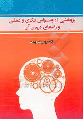 پژوهشی در وسواس فکری و عملی و راههای درمان آن