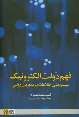 فهم دولت الکترونیک: سیستم های اطلاعات در مدیریت دولتی