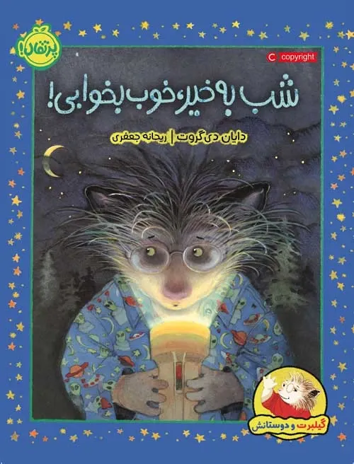 شب به خیر، خوب بخوابی!