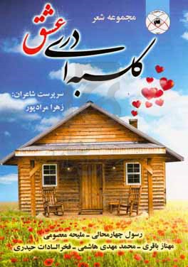 کلبه ای در عشق