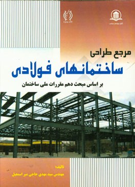 مرجع طراحی ساختمانهای فولادی: بر اساس مبحث دهم مقررات ملی ساختمان