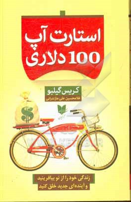 استارت آپ 100 دلاری: زندگی خود را از نو بیافرینید و آینده ای جدید خلق کنید