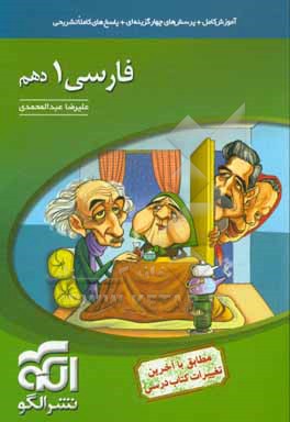 فارسی 1 دهم: قابل استفاده برای دانش آموزان پایه دهم و داوطلبان آزمون سراسری دانشگاه ها