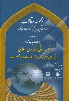 تجربه جهانی بانکداری اسلامی: روش های تامین مالی، ابزارها، خدمات و محصولات: مجموعه مقالات