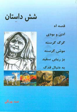 شش داستان: قصه آه، آدی بودی، به دنبال فلک، بز ریش سفید، گرگ گوسفند، موش گرسنه