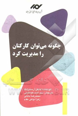 چگونه می توان کارکنان را مدیریت کرد