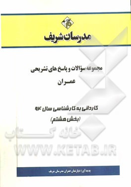 مجموعه سوالات و پاسخ های تشریحی عمران کاردانی به کارشناسی سال 94 (بخش هشتم)