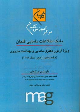 بانک اطلاعات مامایی گلبان ویژه آزمون دکتری مامایی و بهداشت باروری (مخصوص آزمون سال 1398) بارداری و زایمان: جنین، جفت،  مسائل ژنتیکی و مادرزادی