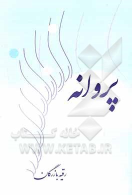 پروانه (در محفل شاعران)