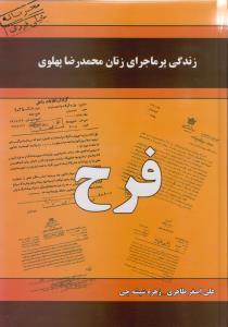 زندگی پرماجرای زنان دربار پهلوی: فرح