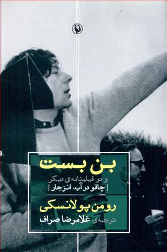 بن بست و دو فیلمنامه ی دیگر (چاقو در آب – انزجار)