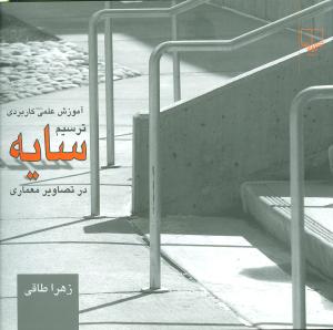 آموزش علمی کاربردی ترسیم سایه در تصاویر معماری