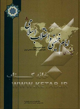 منبع شناسی امام خمینی و انقلاب اسلامی: کارنامه منابع پیرامون امام خمینی (ره) و انقلاب اسلامی ایان