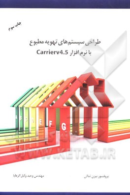 طراحی سیستم های تهویه مطبوع با نرم افزار Carrier 2010