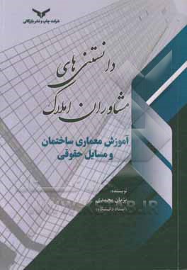 مروری بر دانستنی های مشاوران املاک: آموزش معماری ساختمان و مسایل حقوقی