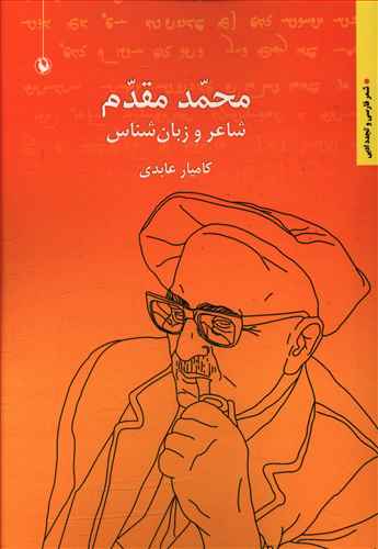 محمد مقدم: شاعر و زبان شناس