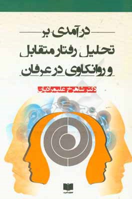 درآمدی بر تحلیل رفتار متقابل و روانکاوی در عرفان = ...Analyse transactionnelle & la trace de psychanalyse en erfan