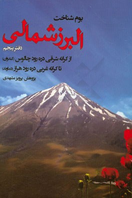 بوم شناخت البرز شمالی: از کرانه شرقی رودخانه چالوس (کندوان) تا کرانه غربی رودخانه هراز (دماوند)