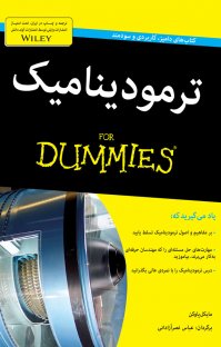 ترمودینامیک for dummies