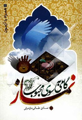 نماز گامی به سوی محبوب