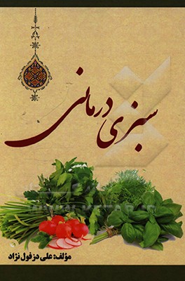 سبزی درمانی: خواص درمانی و داروئی سبزی ها