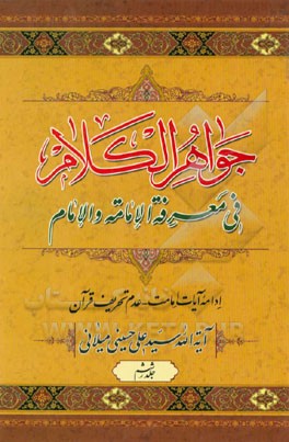 جواهر الکلام فی معرفه الامامه و الامام (دروس خارج امامت): ادامه آیات امامت