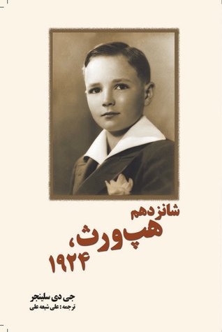 شانزدهم هپ ورث، 1924