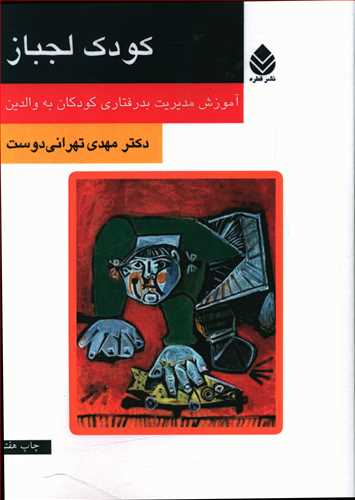 کودک لجباز: آموزش مدیریت بدرفتاری کودکان به والدین