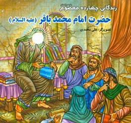 زندگانی چهارده معصوم (ع): حضرت امام محمدباقر (ع)