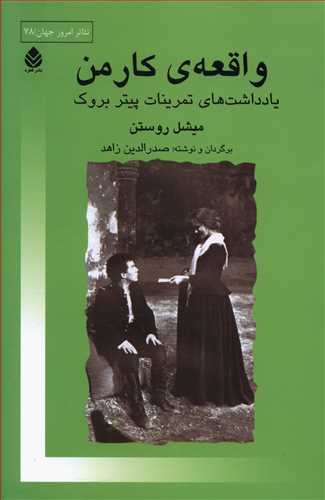 واقعه ی کارمن: یادداشت های تمرینات پیتر بروک