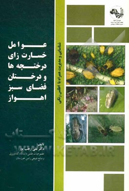 عوامل خسارت زای درختچه ها و درختان فضای سبز شهری اهواز (شناسایی و مدیریت)