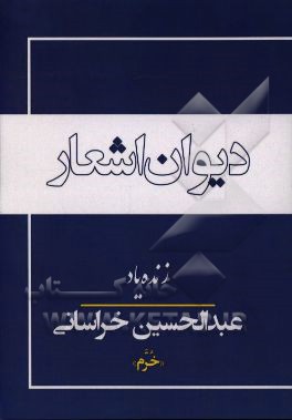 دیوان اشعار مرحوم عبدالحسین خراسانی