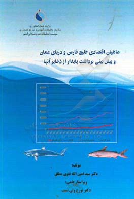 ماهیان اقتصادی خلیج فارس و دریای عمان و پیش بینی برداشت پایدار از ذخایر آنها