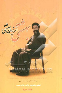 بهشتی از زبان بهشتی: خاطرات شهید آیت الله سیدمحمد حسینی بهشتی