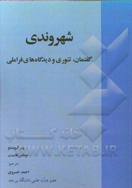 شهروندی: گفتمان، تئوری و دیدگاه های فراملی