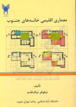 معماری اقلیمی خانه های جنوب