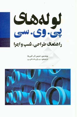 لوله های PVC: راهنمای طراحی، نصب و اجرا