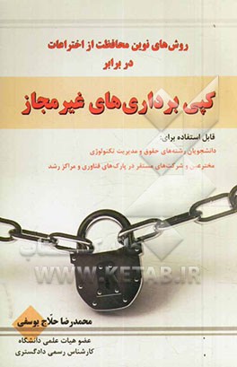 روش های نوین محافظت از اختراعات در برابر کپی برداری های غیرمجاز قابل استفاده برای: دانشجویان رشته های حقوق و مدیریت تکنولوژی ...