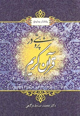 گفتار صادق: پژوهشی در قرآن کریم