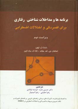 برنامه ها و مداخلات شناختی - رفتاری برای افسردگی و اختلالات اضطرابی