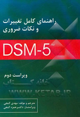 راهنمای کامل تغییرات و نکات ضروری DSM-5