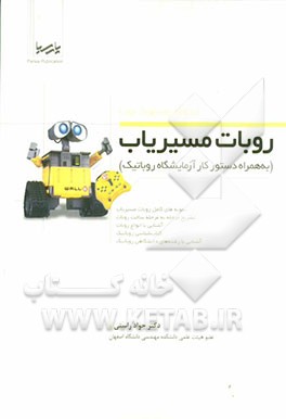 روبات مسیریاب (به همراه دستور کار آزمایشگاه روباتیک)