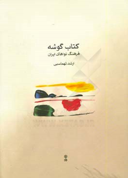 کتاب گوشه: فرهنگ نواهای ایران