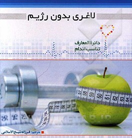 لاغری بدون رژیم = Weight loss without diet