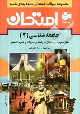 مجموعه سوالات امتحانی طبقه بندی شده جامعه شناسی (2) سال سوم دبیرستان - رشته ی ادبیات و علوم انسانی